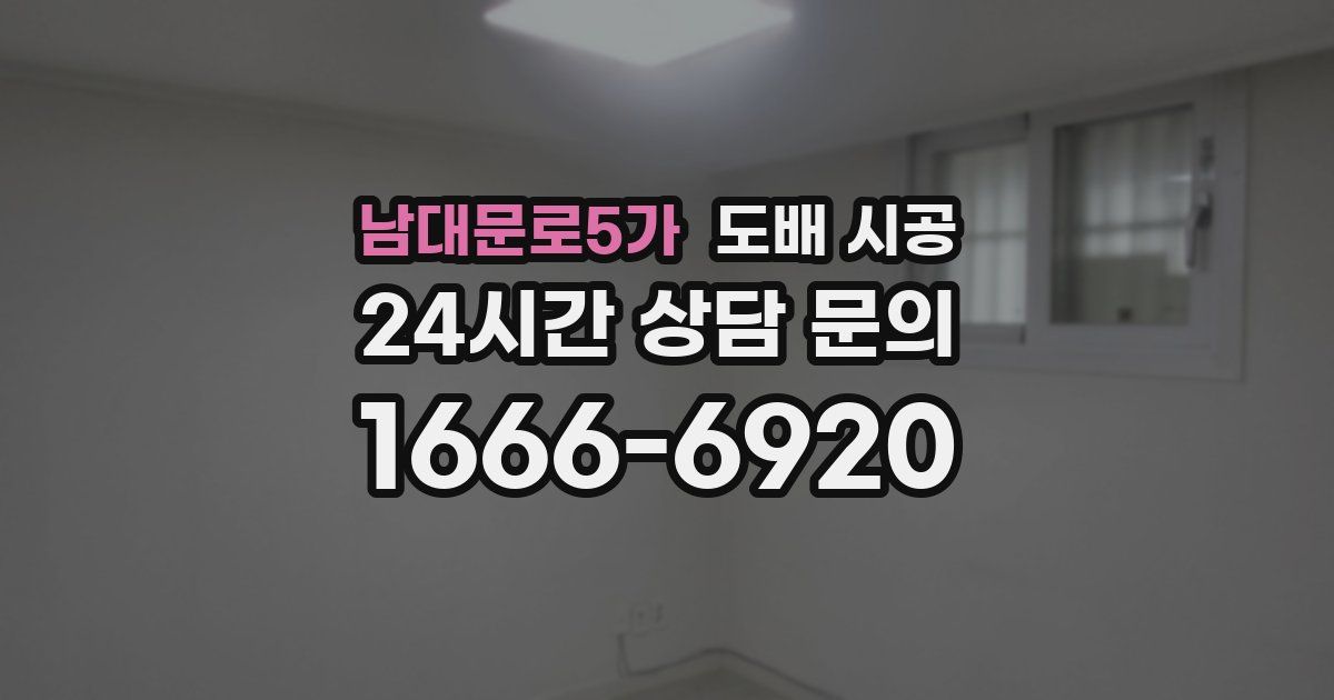 남대문로5가 도배 시공