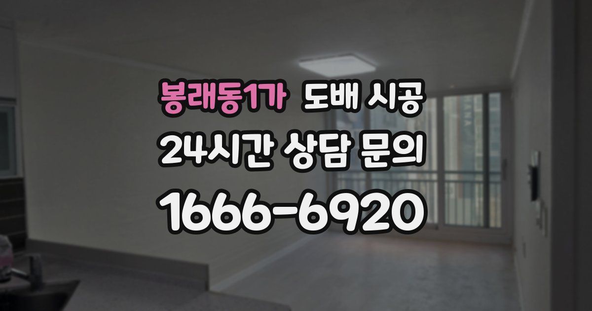 봉래동1가 도배 시공