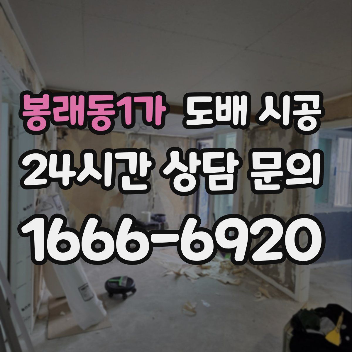 봉래동1가 도배 시공