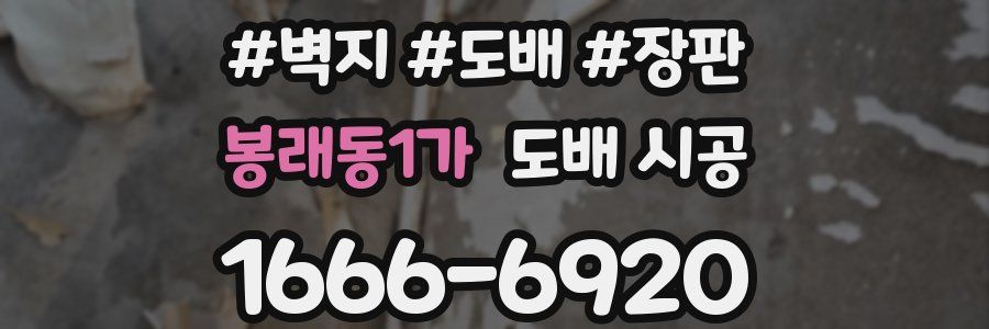 봉래동1가 도배 시공