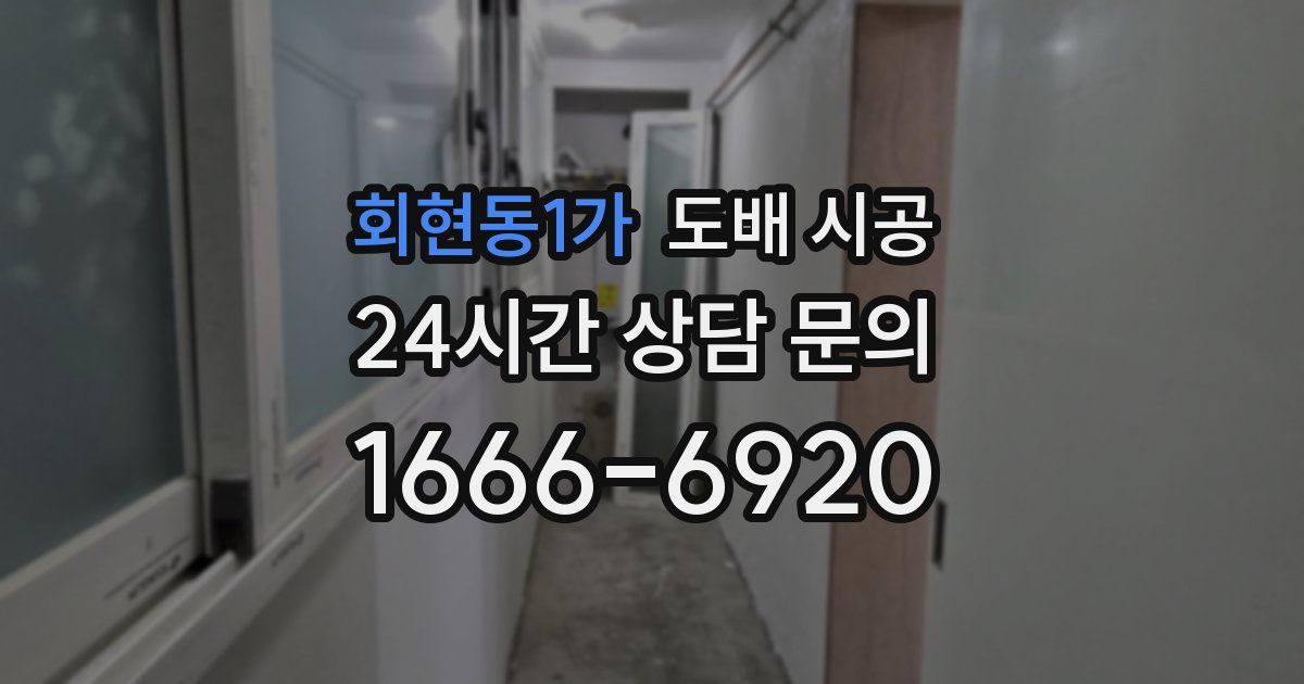 회현동1가 도배 시공