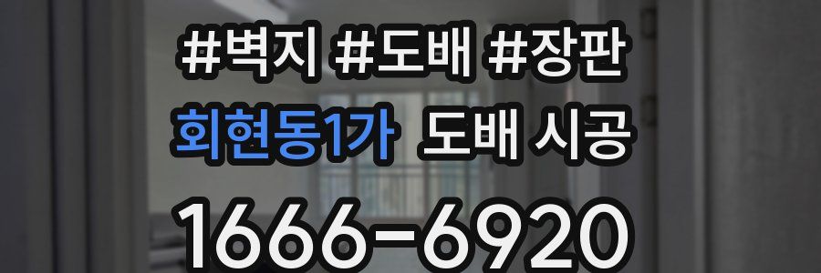 회현동1가 도배 시공