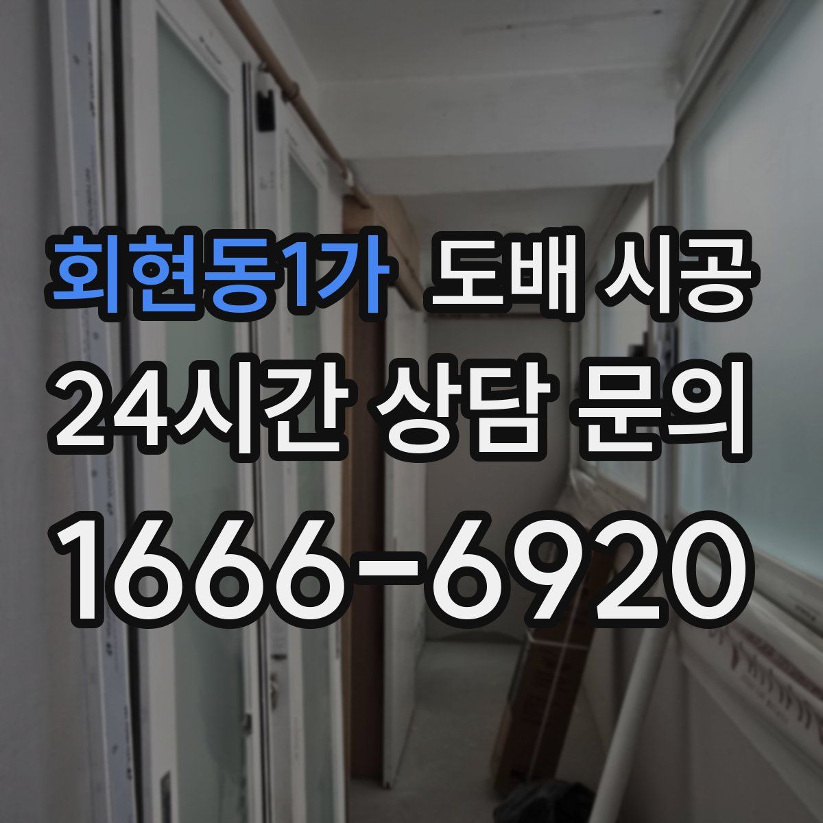 회현동1가 도배 시공