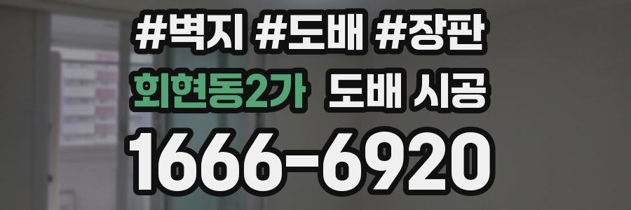 회현동2가 도배 시공