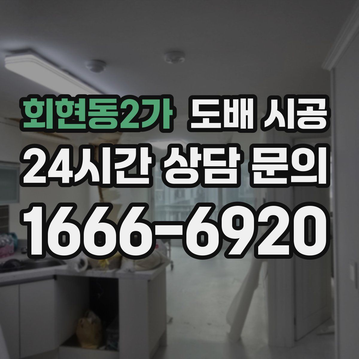 회현동2가 도배 시공