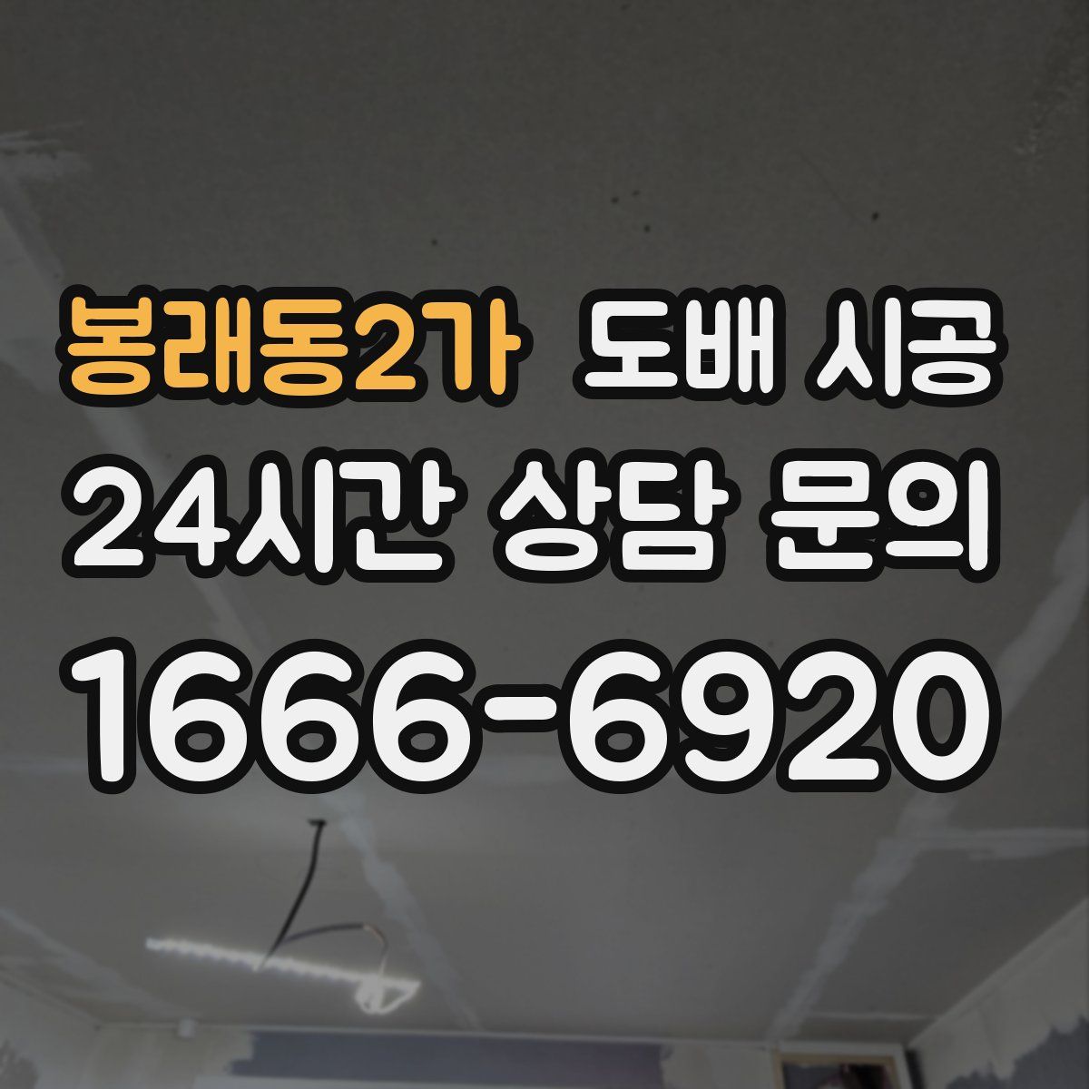 봉래동2가 도배 시공