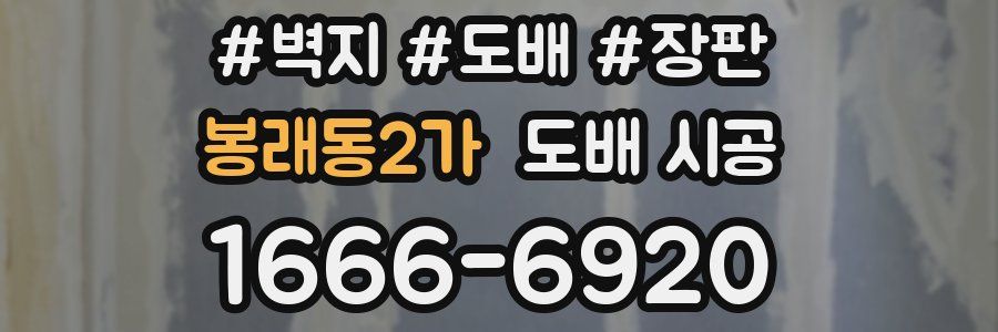 봉래동2가 도배 시공