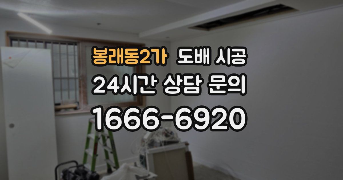 봉래동2가 도배 시공