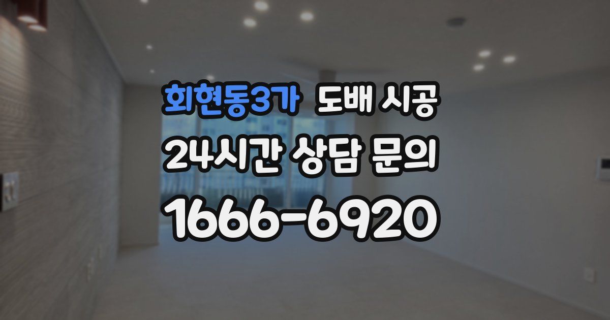 회현동3가 도배 시공
