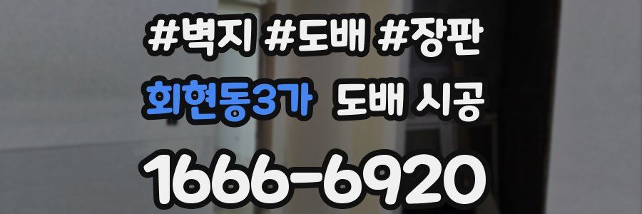 회현동3가 도배 시공