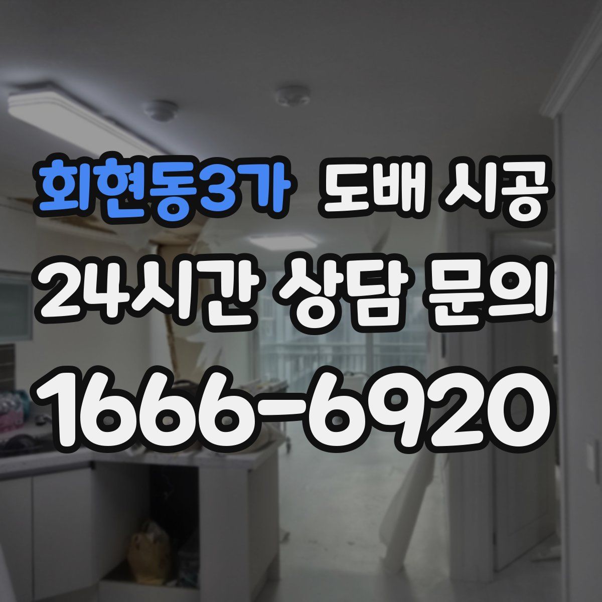 회현동3가 도배 시공