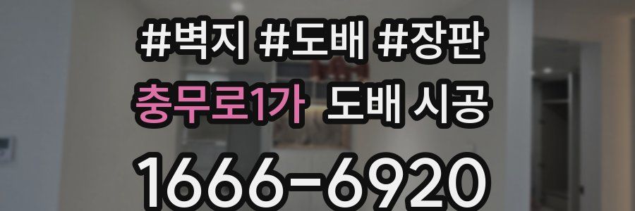충무로1가 도배 시공