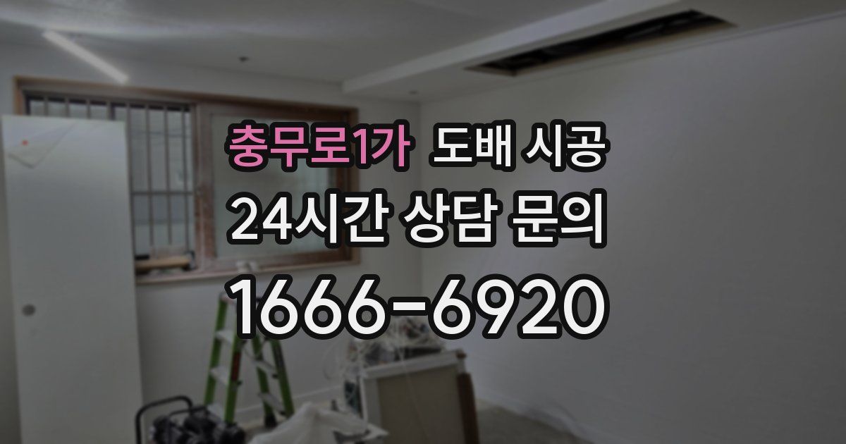 충무로1가 도배 시공