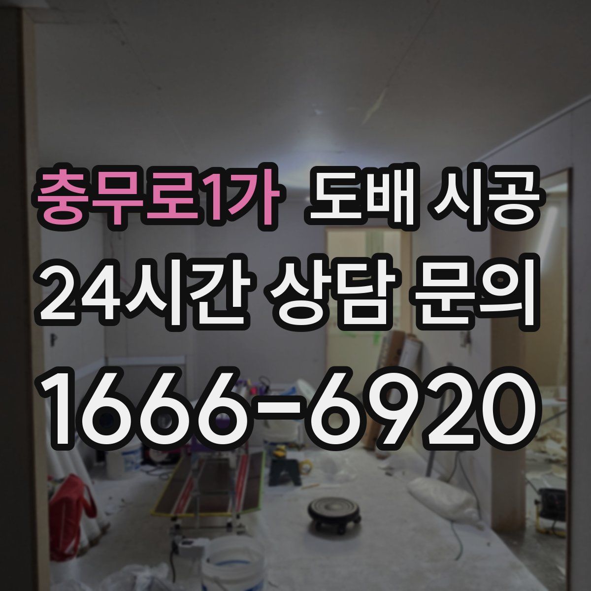 충무로1가 도배 시공