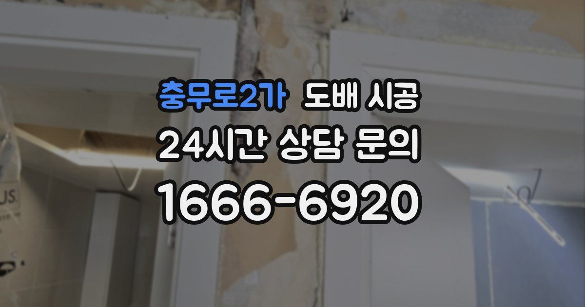 충무로2가 도배 시공