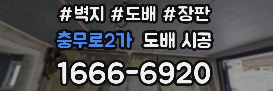 충무로2가 도배 시공
