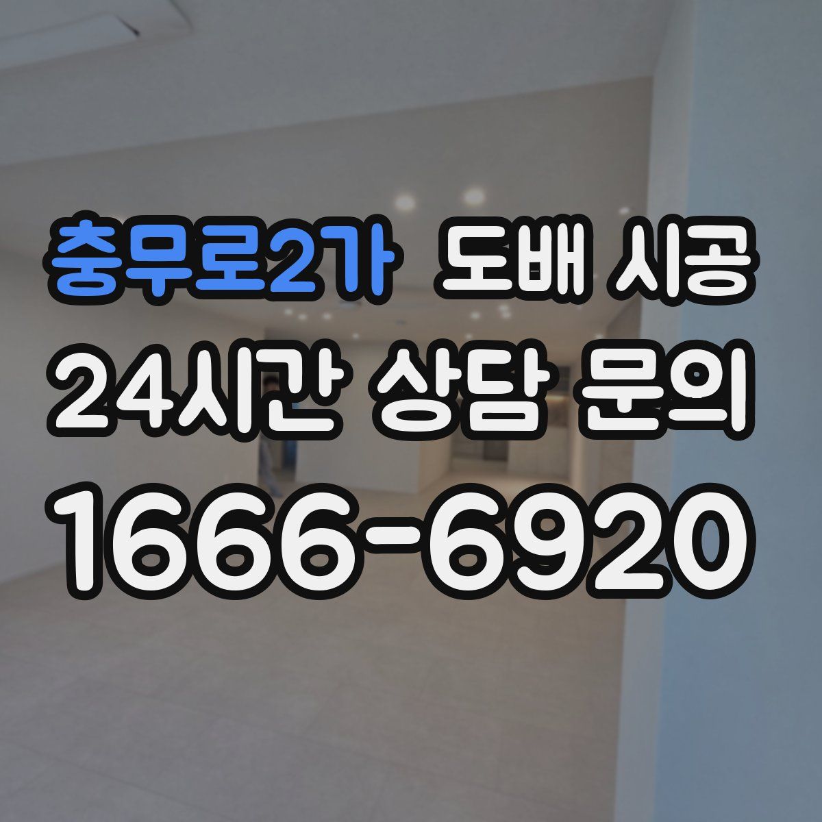 충무로2가 도배 시공