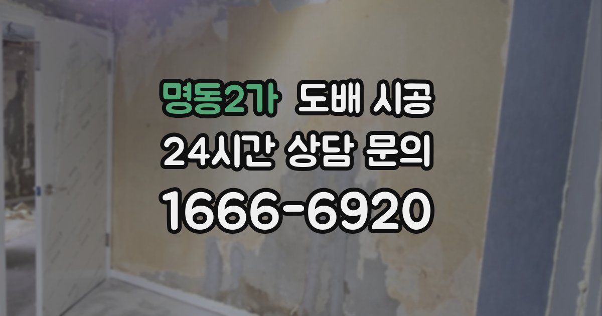 명동2가 도배 시공