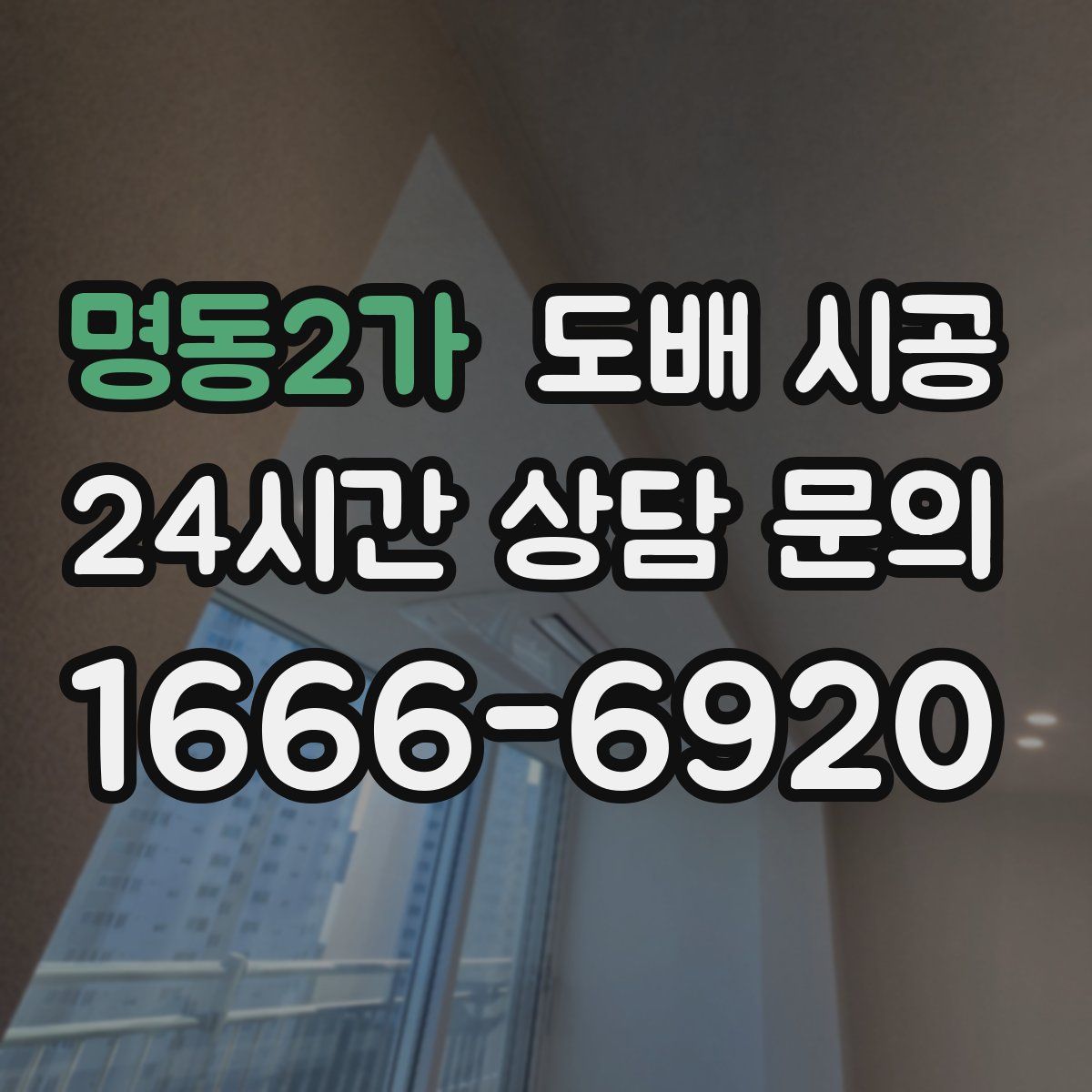 명동2가 도배 시공