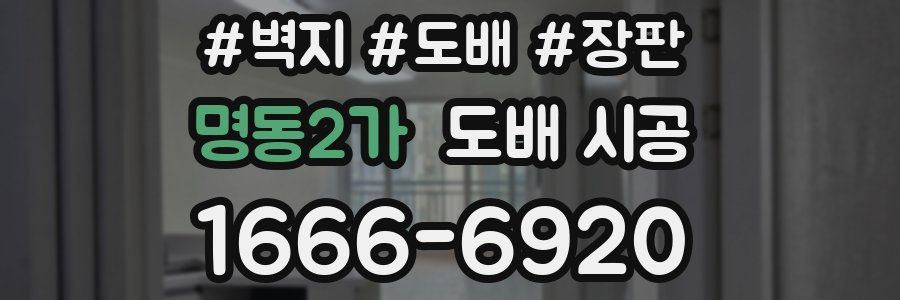 명동2가 도배 시공