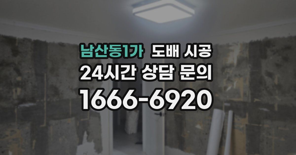 남산동1가 도배 시공
