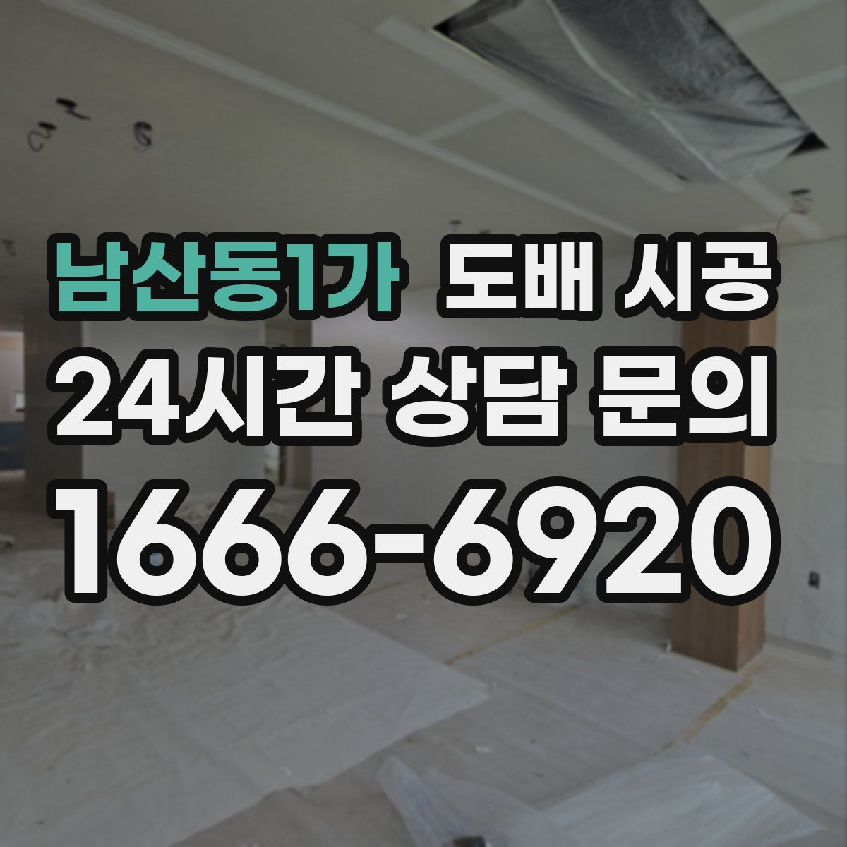 남산동1가 도배 시공