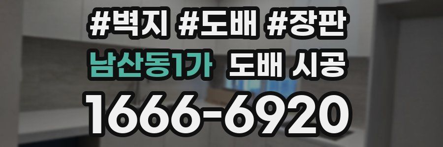 남산동1가 도배 시공