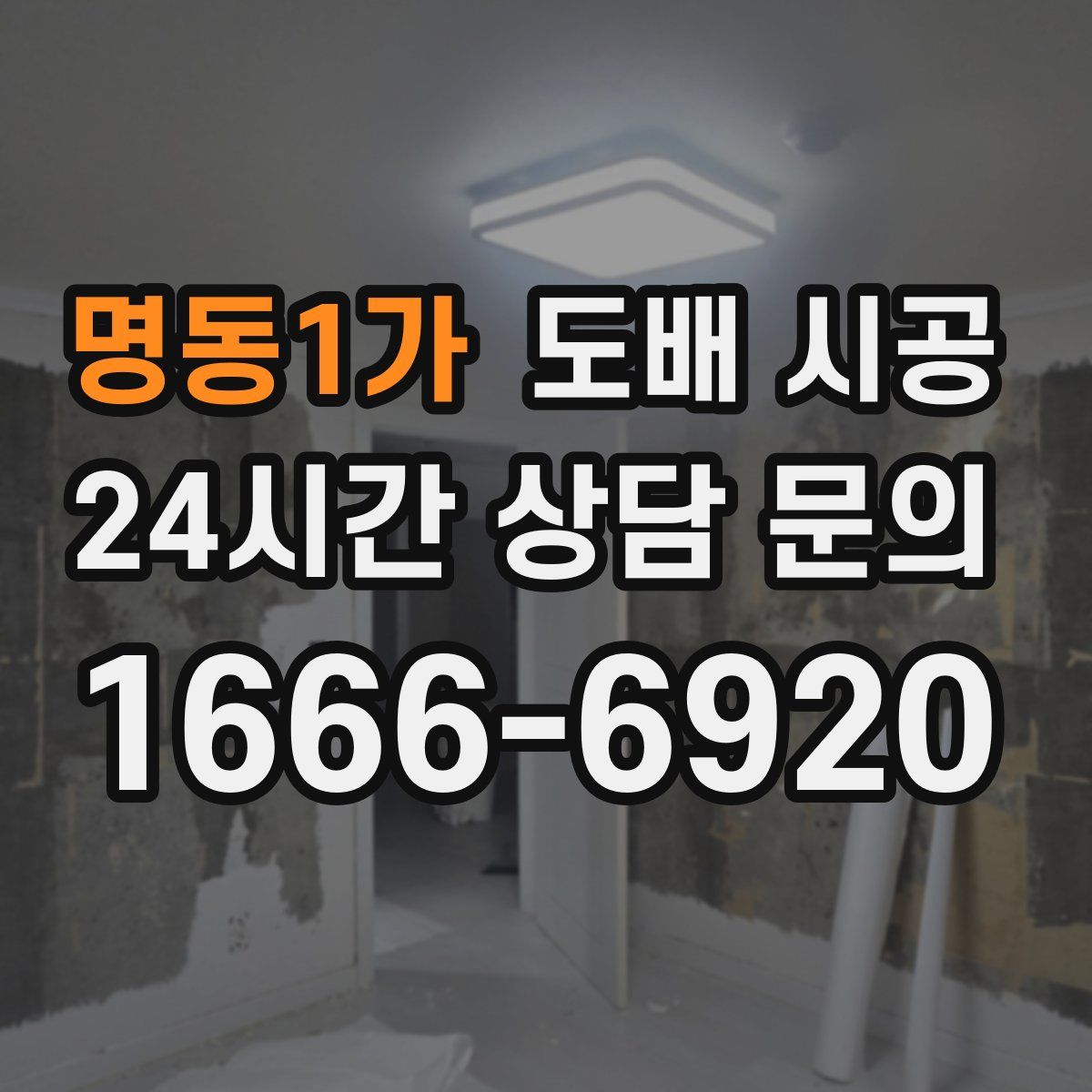 명동1가 도배 시공