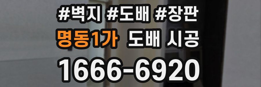 명동1가 도배 시공