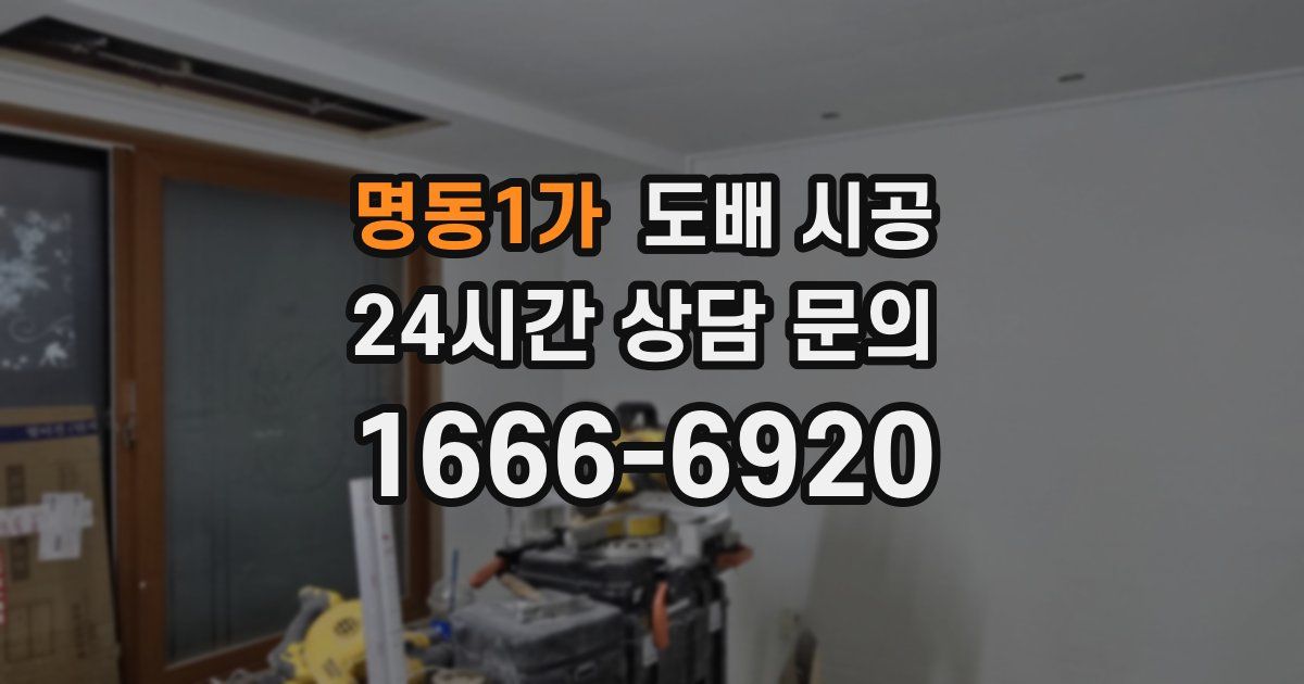 명동1가 도배 시공