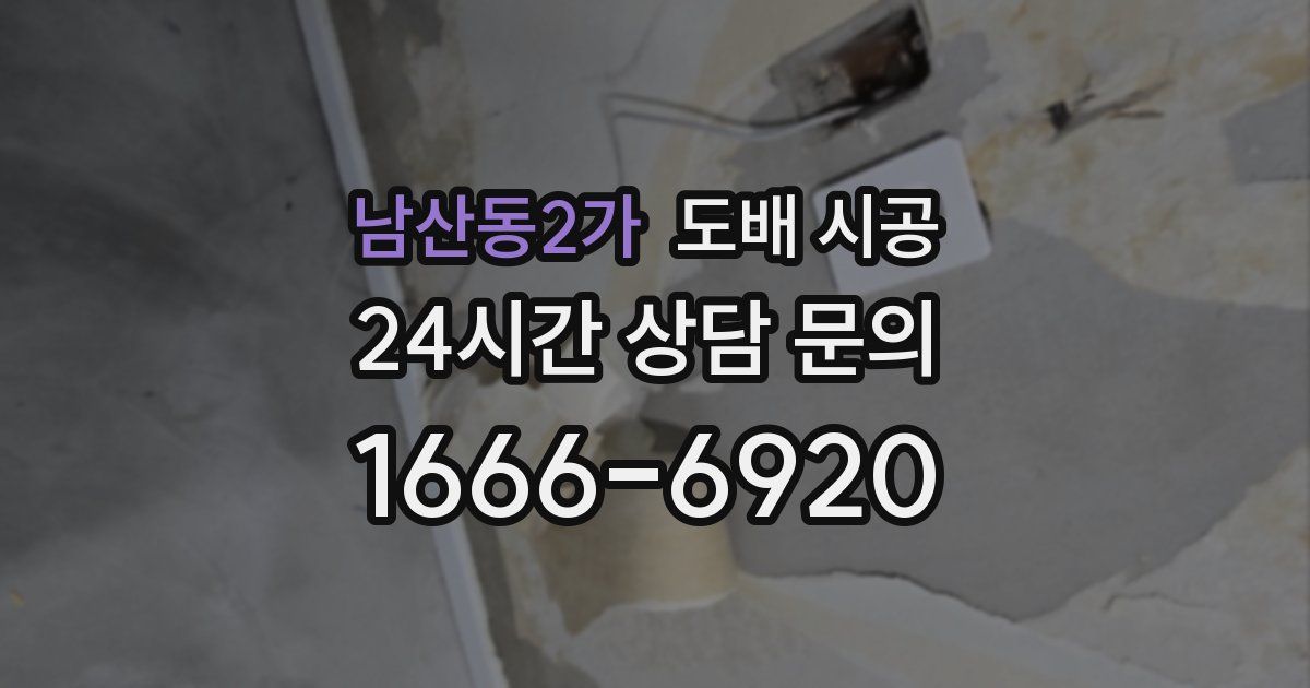 남산동2가 도배 시공