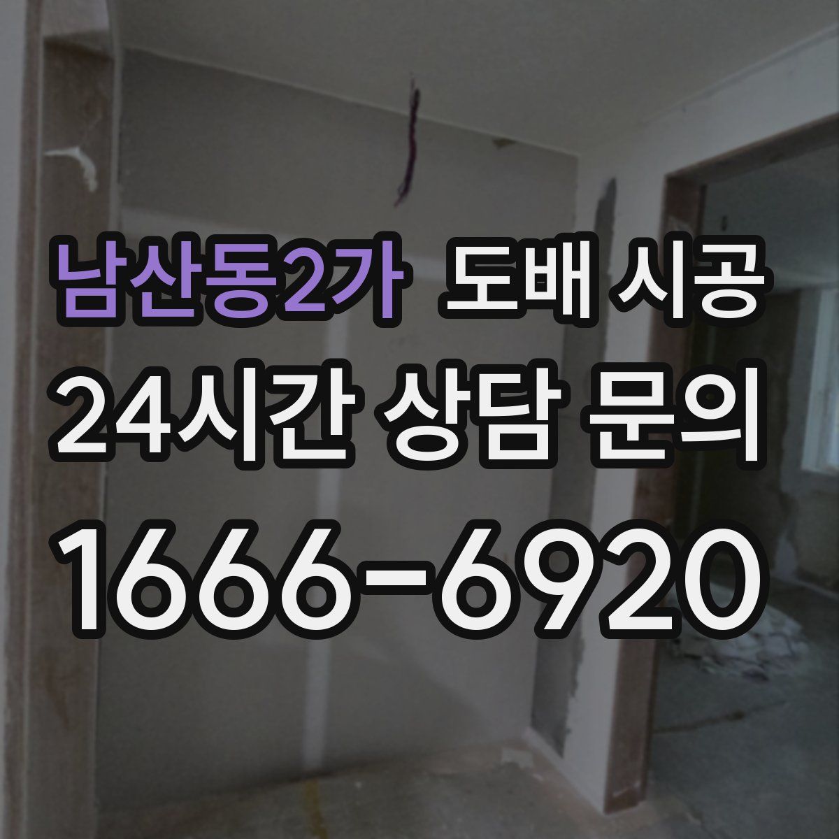 남산동2가 도배 시공