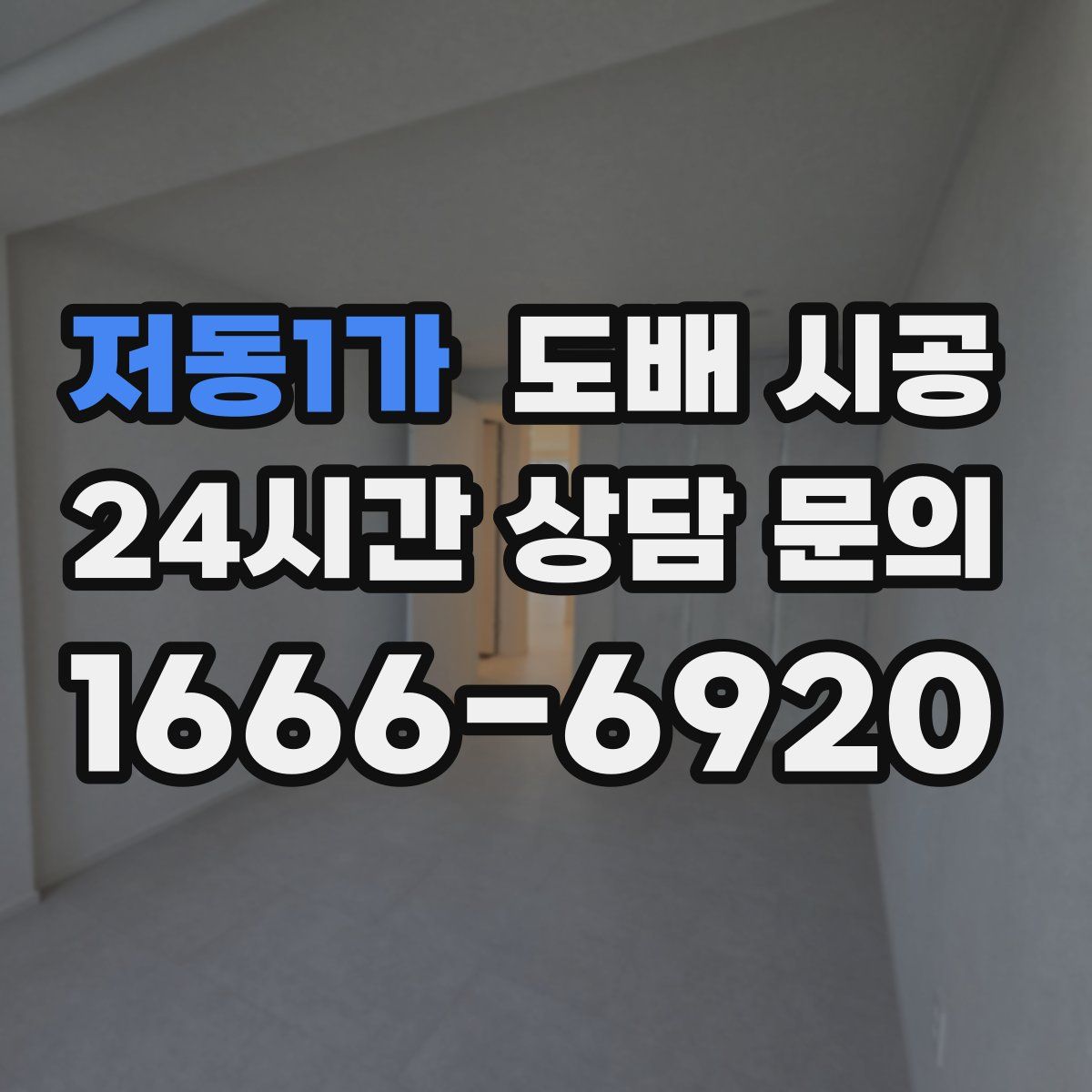저동1가 도배 시공