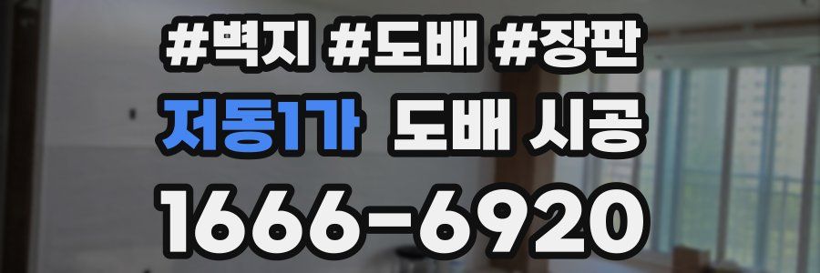 저동1가 도배 시공