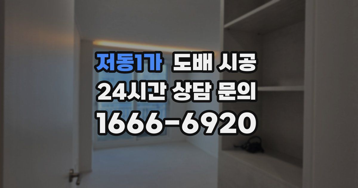 저동1가 도배 시공