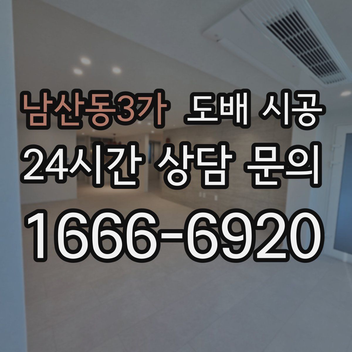남산동3가 도배 시공