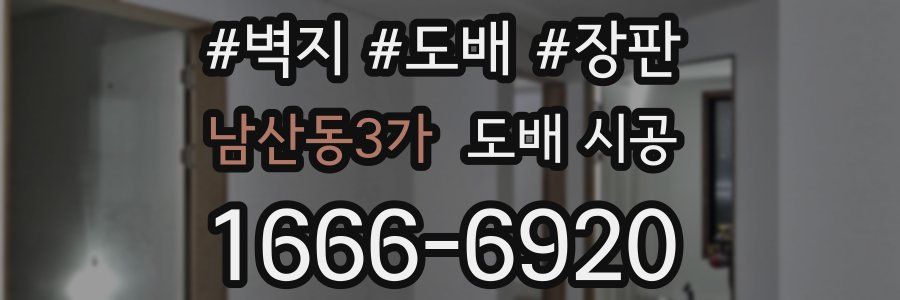 남산동3가 도배 시공