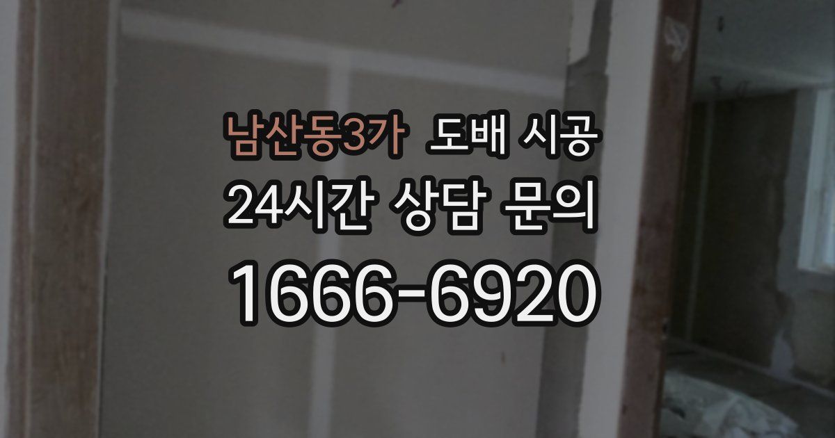 남산동3가 도배 시공