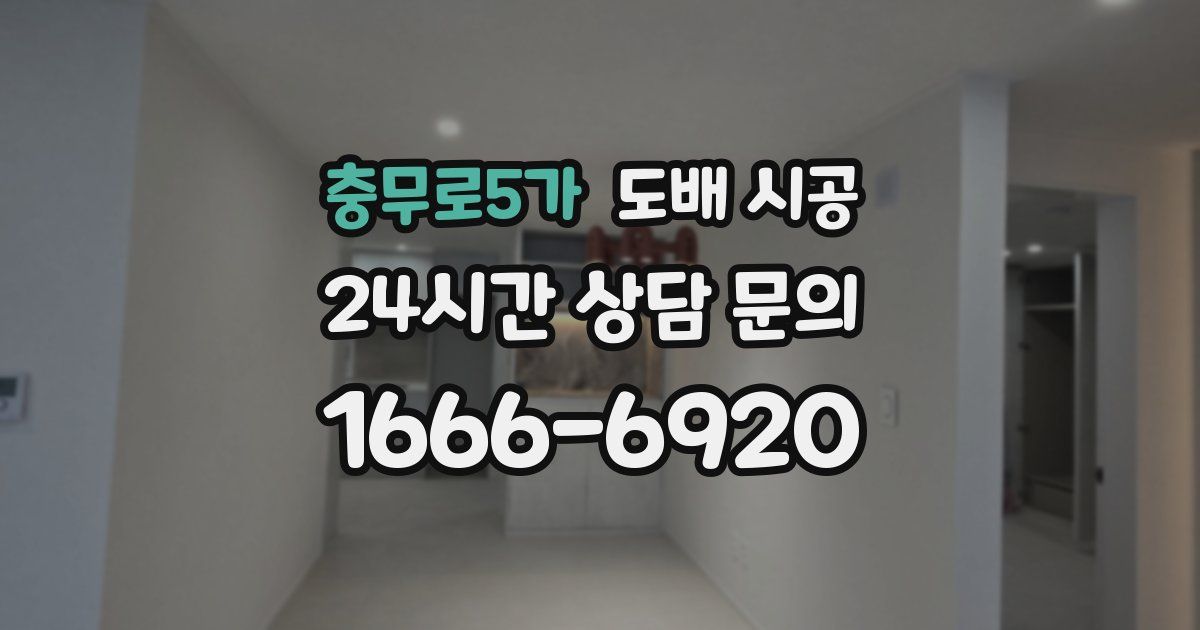 충무로5가 도배 시공
