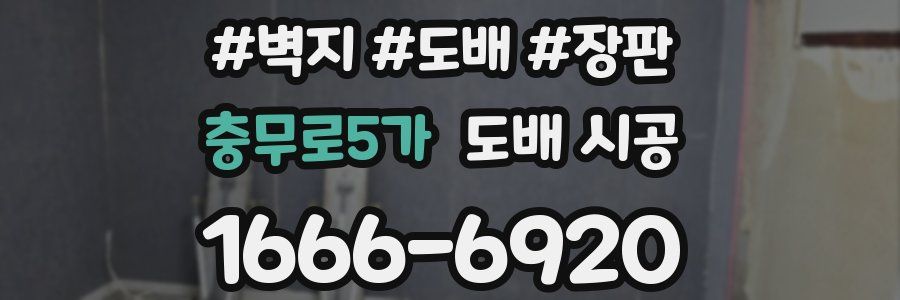 충무로5가 도배 시공