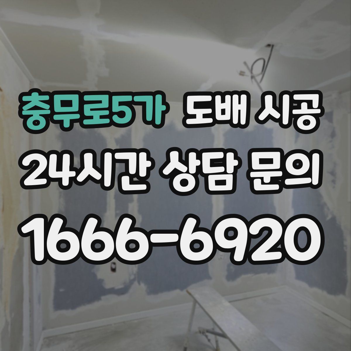 충무로5가 도배 시공