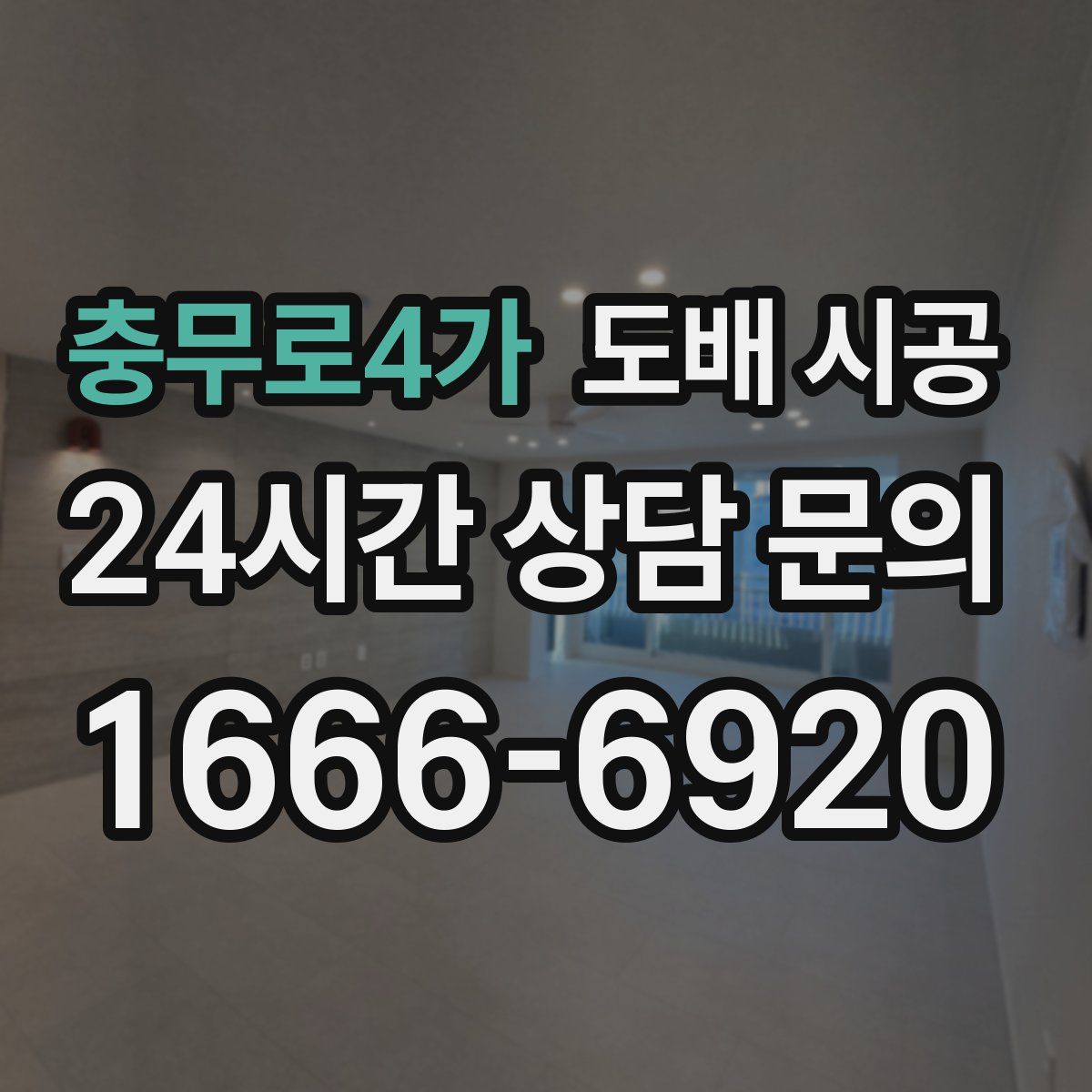 충무로4가 도배 시공
