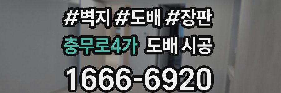 충무로4가 도배 시공