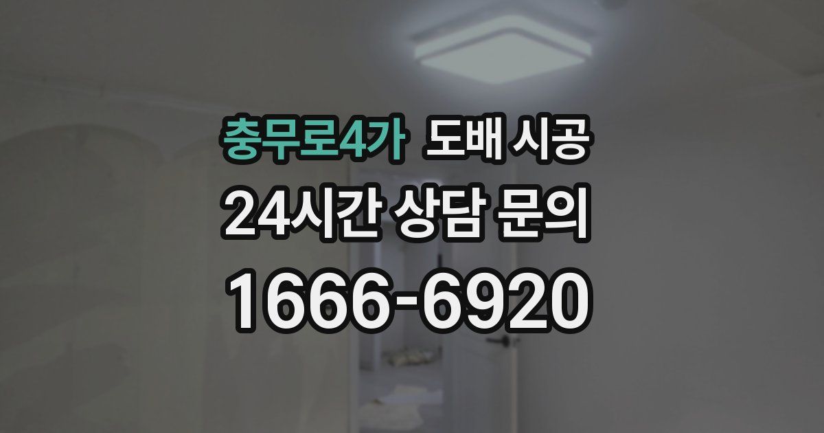 충무로4가 도배 시공