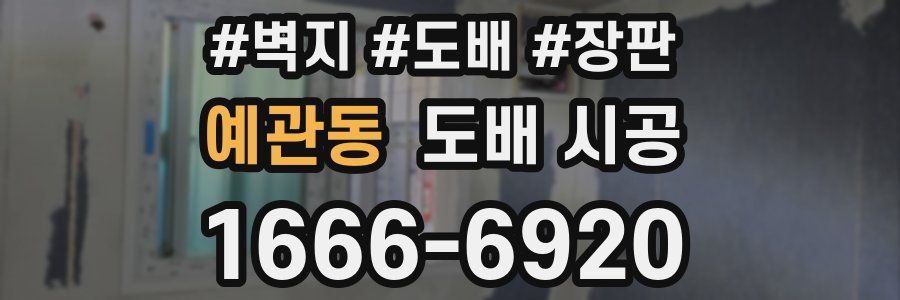 예관동 도배 시공