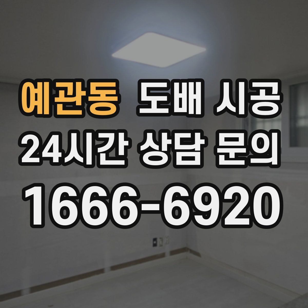 예관동 도배 시공