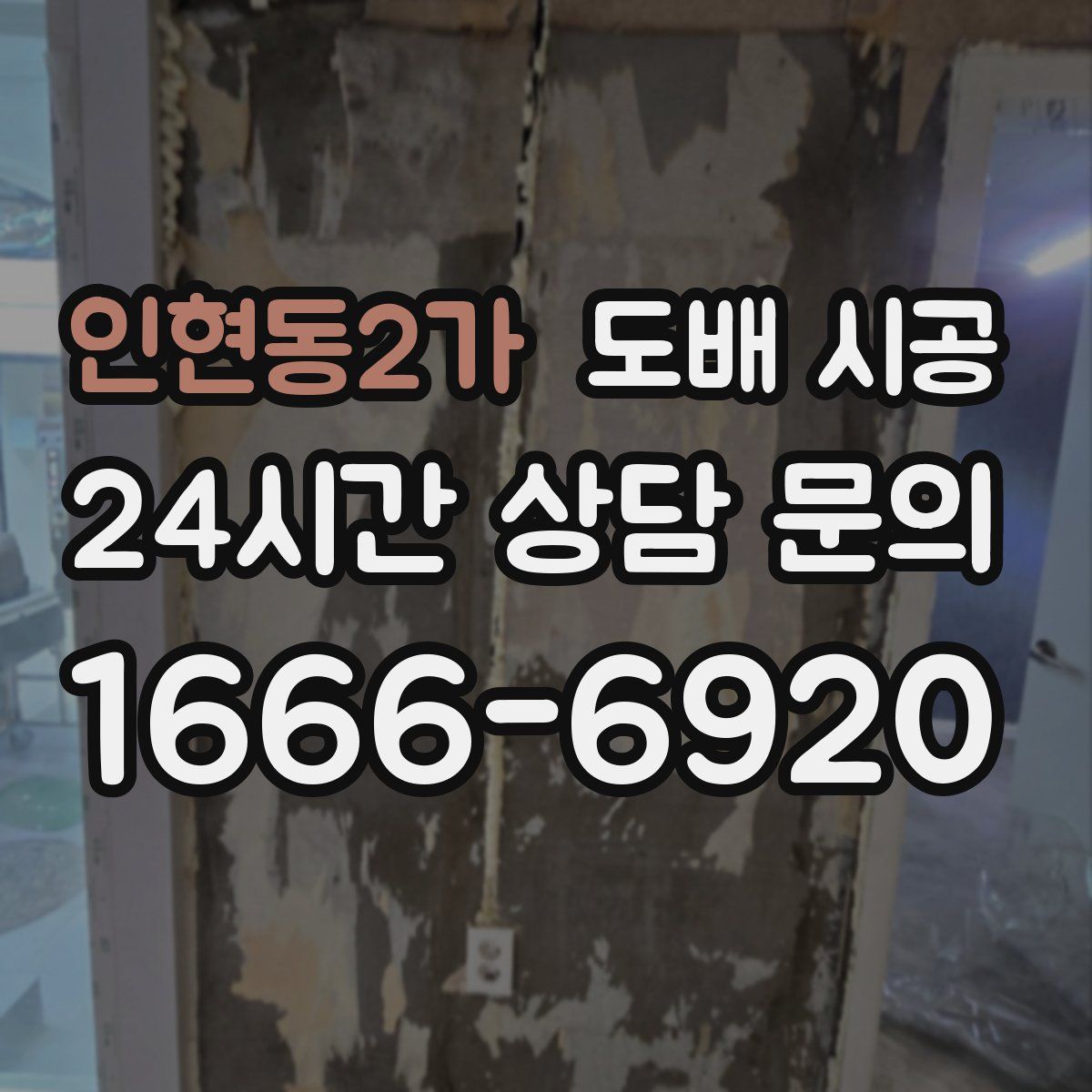 인현동2가 도배 시공