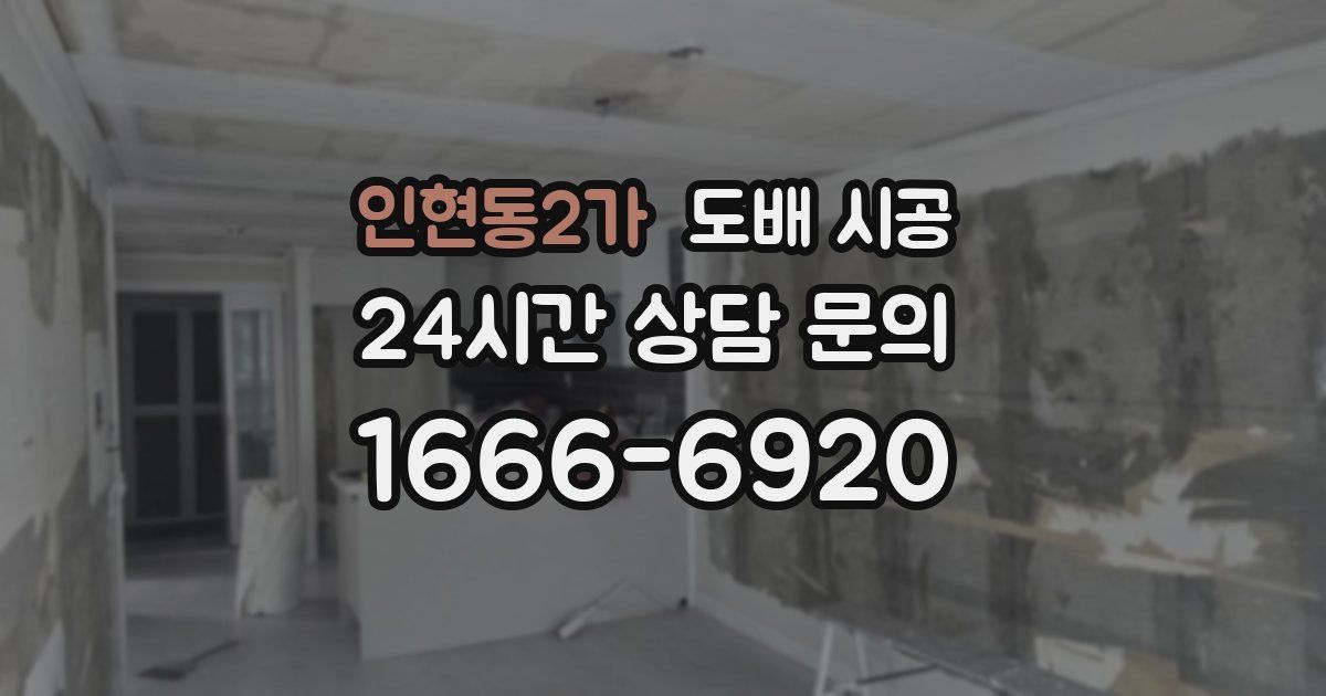 인현동2가 도배 시공