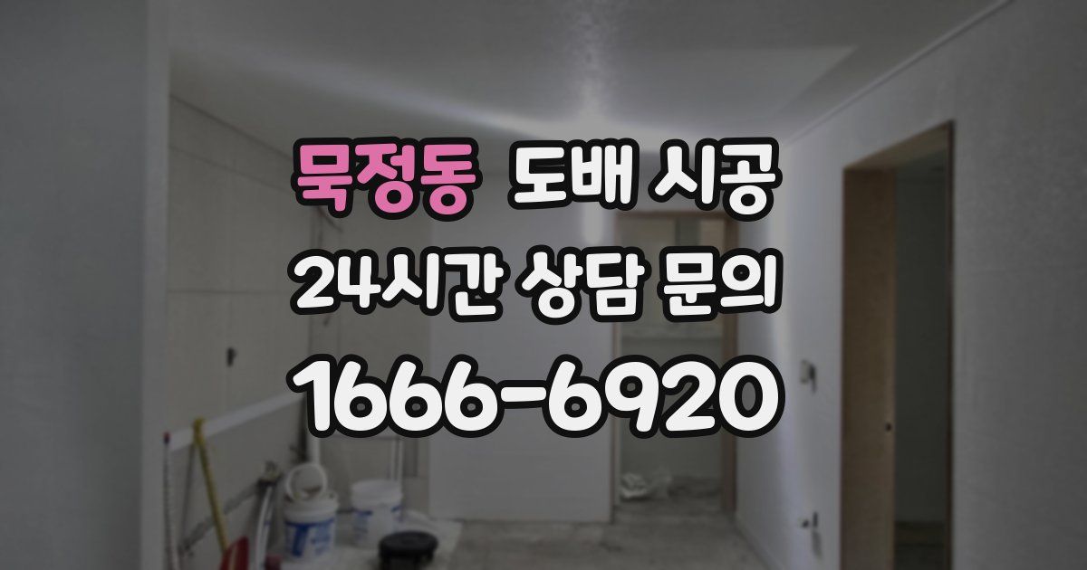 묵정동 도배 시공