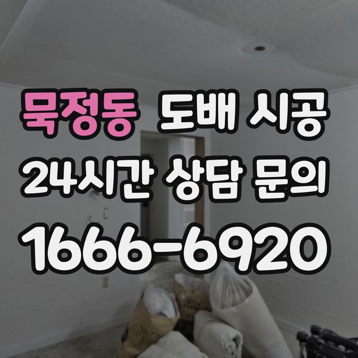묵정동 도배 시공